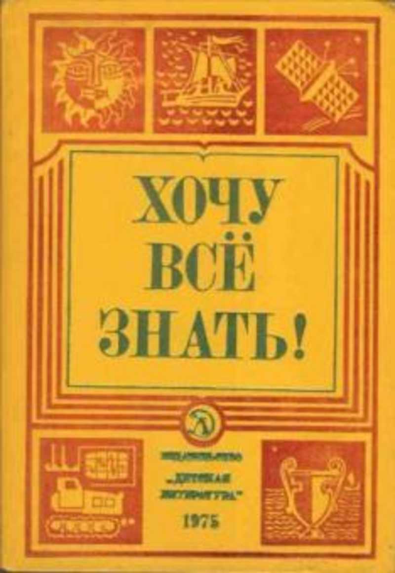 Книга знающая все. Хочу все знать книга СССР. Обложка книги хочу все знать. Хочу все знать научно-художественный сборник. Хочу все знать литература.