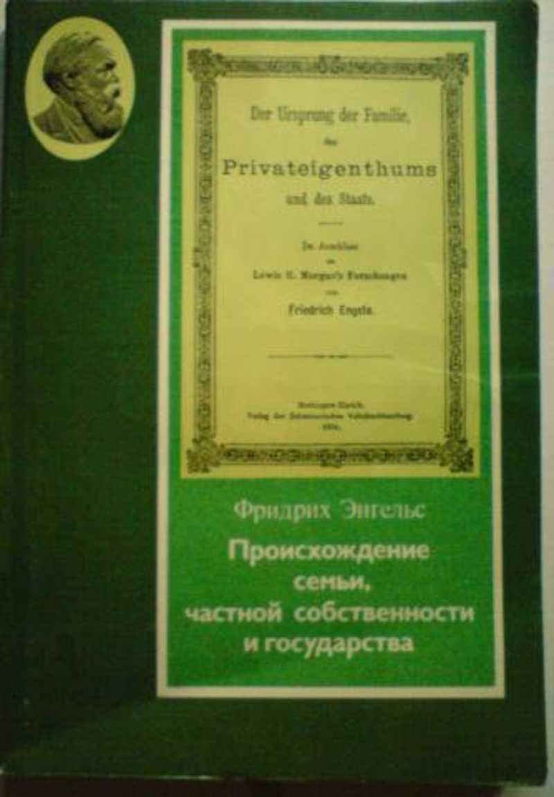 Энгельс происхождение семьи. Происхождение частной собственности Энгельс. Частная собственность Фридрих Энгельс кратко. Личная собственность царям книга.