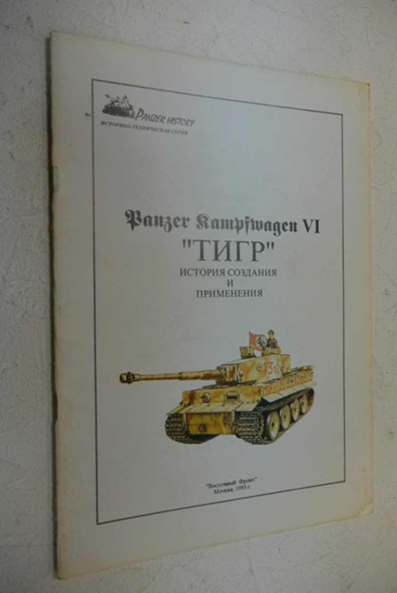 Panzer Kampfwagen VI. Тигр. История создания и применения