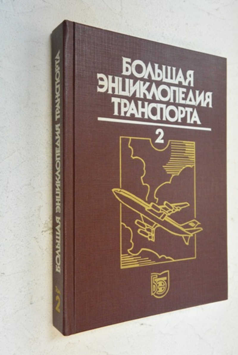 Большая энциклопедия транспорта в восьми томах. Том 2. Авиационный транспорт