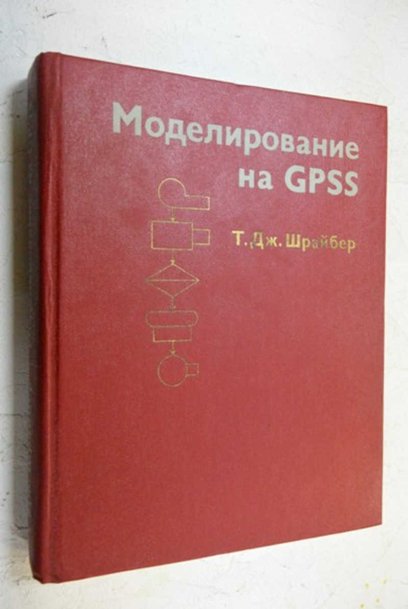 Моделирование на GPSS