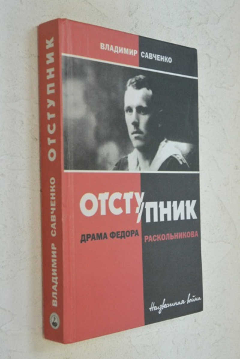 Отступник. Драма Федора Раскольникова