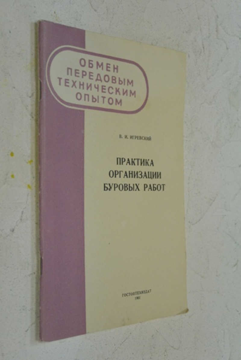 Практика организации буровых работ