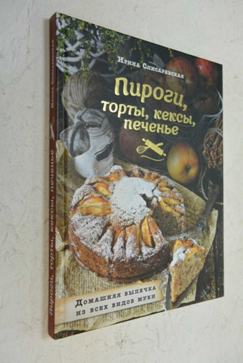 Книга: Пироги, торты, кексы, печенье. Домашняя выпечка из всех видов муки  Кулинарное открытие. Купить за 250.00 руб.