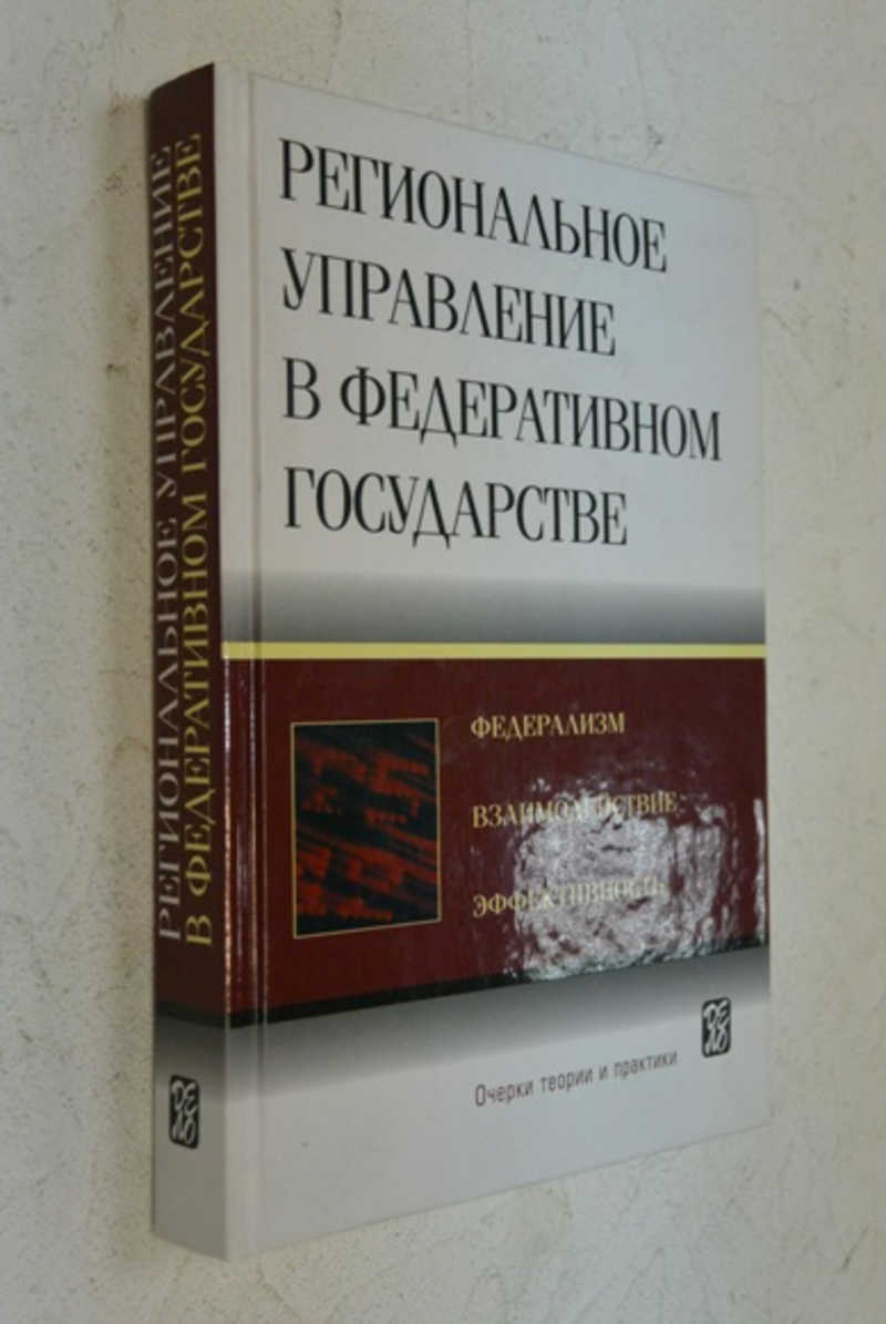 Региональное управление в федеративном государстве