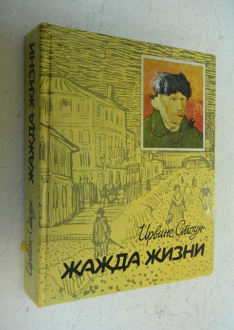 Жажда жизни. Ирвинг Стоун Ван Гог. Ван Гог книга жажда жизни. Книга про Ван Гога Ирвинг Стоун. Жажда жизни Ирвинг Стоун  Издательство 1961 года.