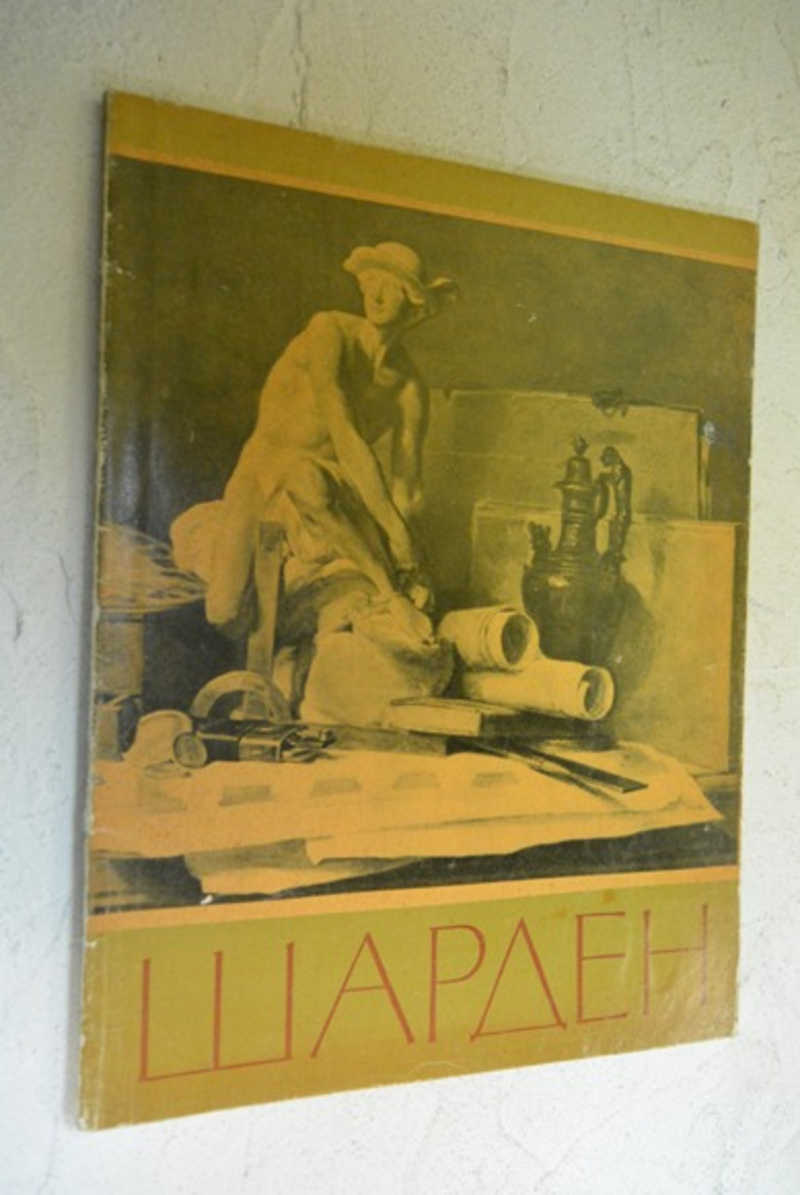 Жан-Батист Сименон Шарден