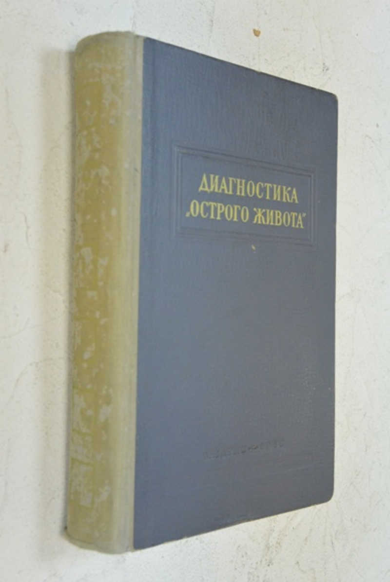 Диагностика острого живота