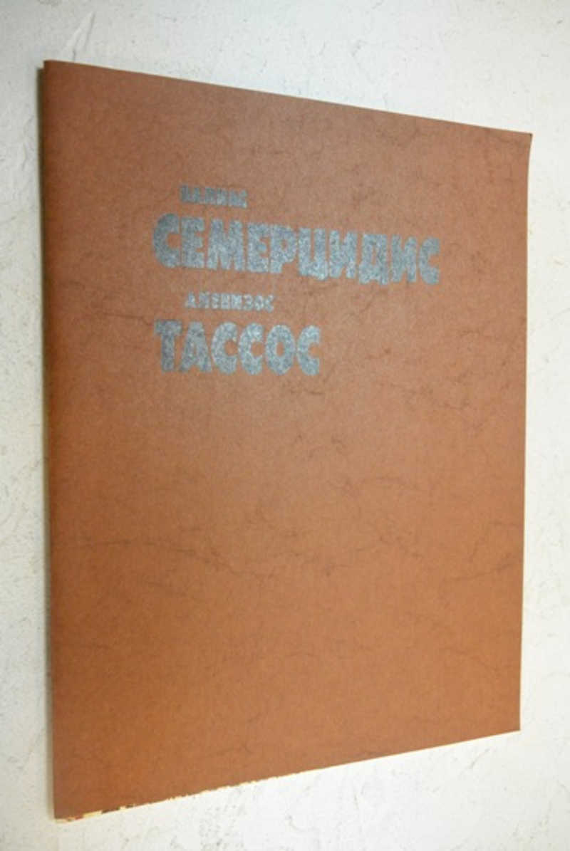 Тассос Алевизос. Валиас Семерцидис