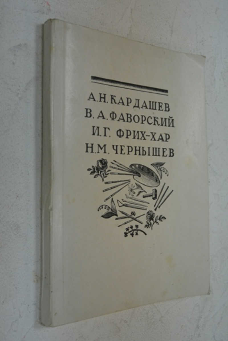 Московский Союз Советских Художников. Приглашение на открытие выставки художников А. Н. Кардашева, В. А. Фаворского, И. Г. Фрид-Хара, Н. М. Чернышева