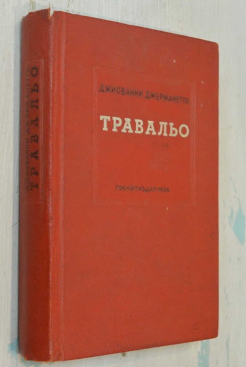 Травальо