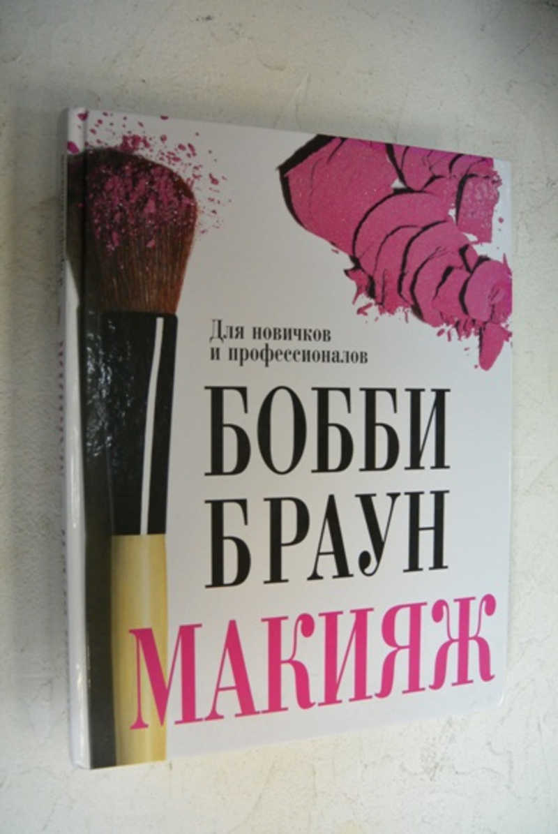 Макияж. Для новичков и профессионалов