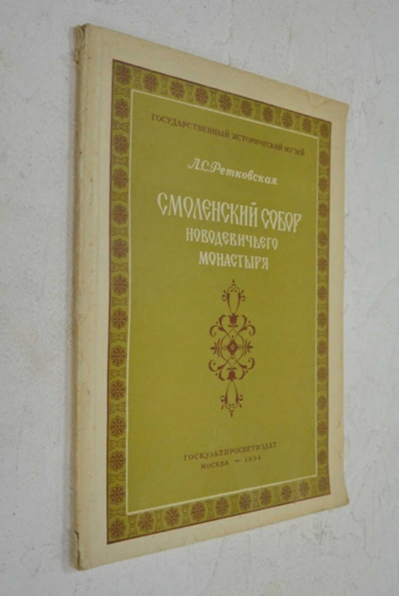 Смоленский собор Новодевичьего монастыря