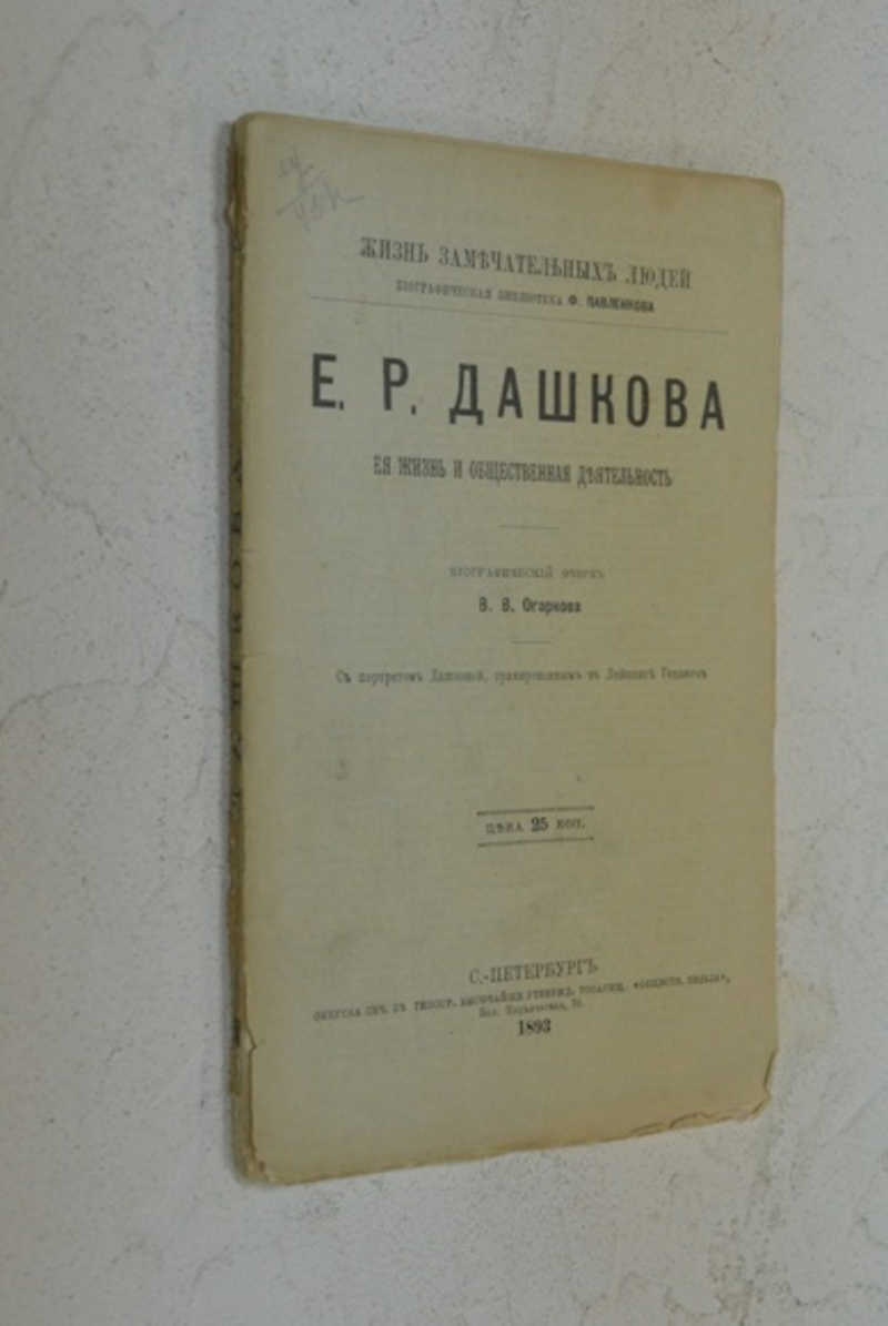 Е. Р. Дашкова. Ее жизнь и общественная деятельность