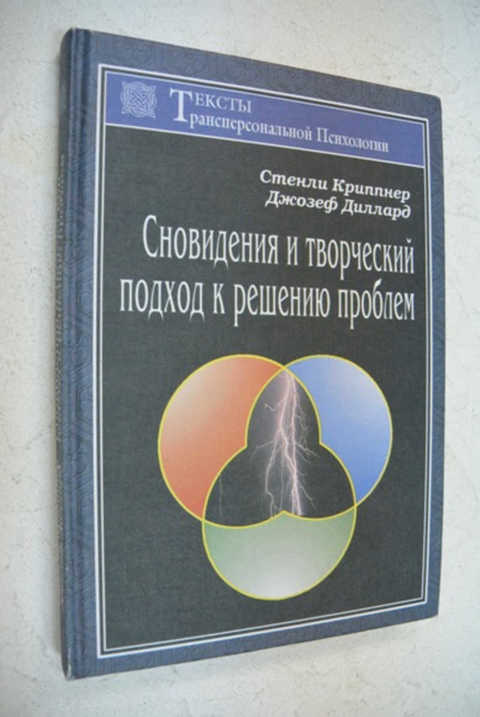 Терапия книга. Криппнер сновидения и творческий подход к решению проблем. Имплозивная терапия. Имплозивная терапия книги. «АСТ» серия «тексты трансперсональной психологии».