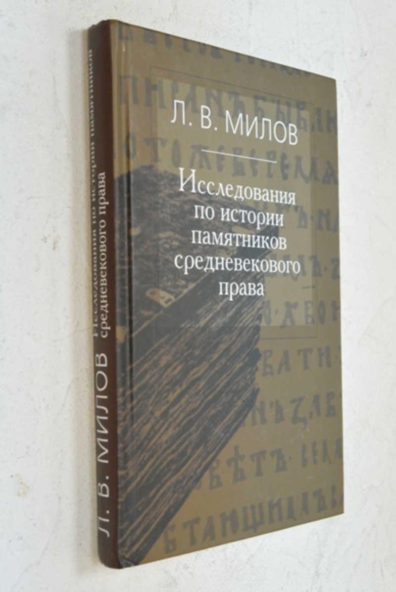Исследования по истории памятников средневекового права