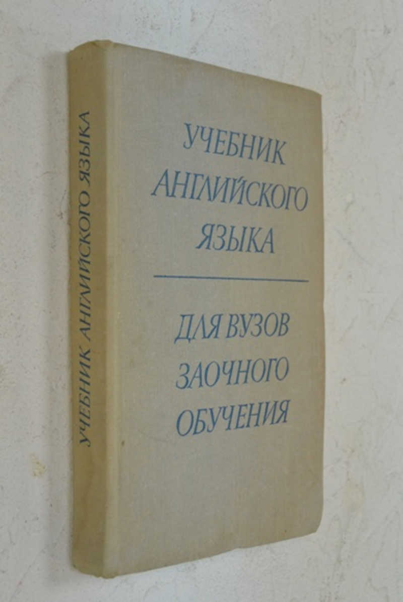 Книга: Учебник английского языка Для вузов заочного обучения. Издание 2-е,  дополненное. Купить за 100.00 руб.