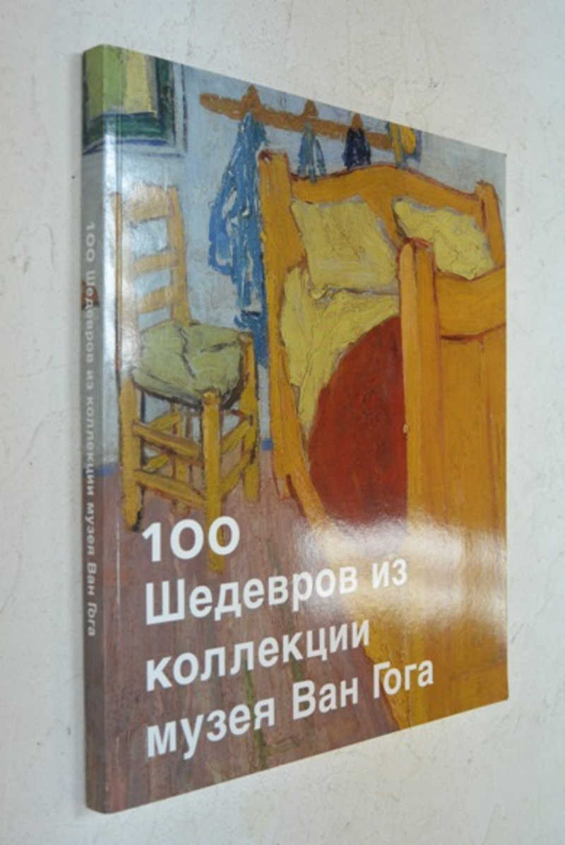 100 шедевров из коллекции музея Ван Гога