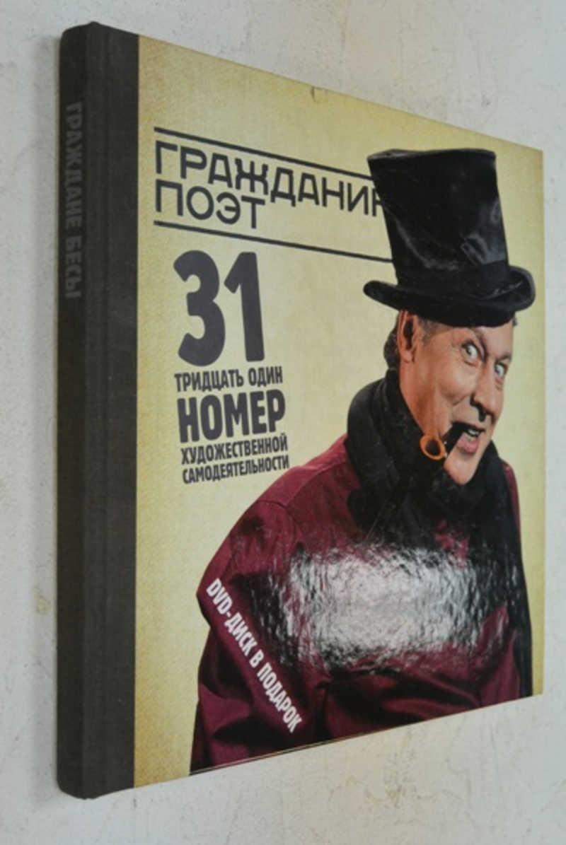 Гражданин Поэт. 31 номер художественной самодеятельности. Граждане бесы (DVD-ROM)