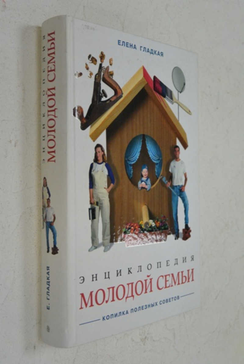 Энциклопедия молодой семьи. Копилка полезных советов