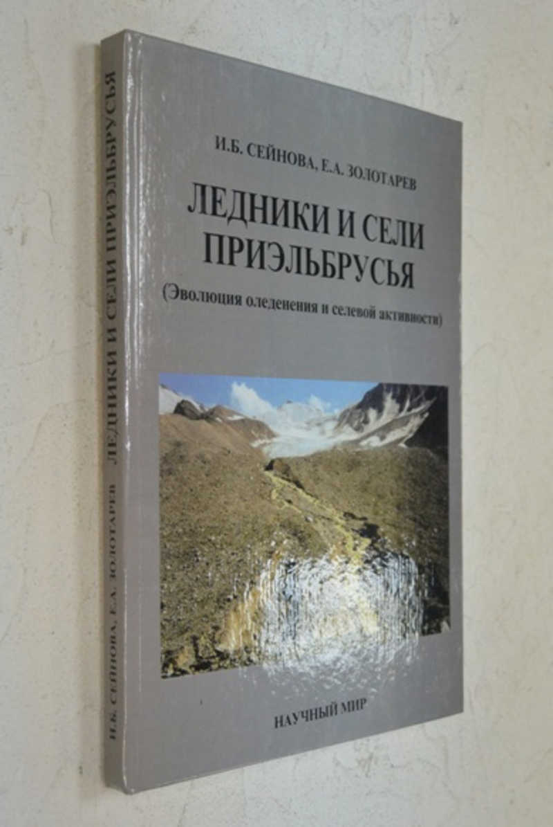 Ледники и сели Приэльбрусья (Эволюция оледенения и селевой активности)