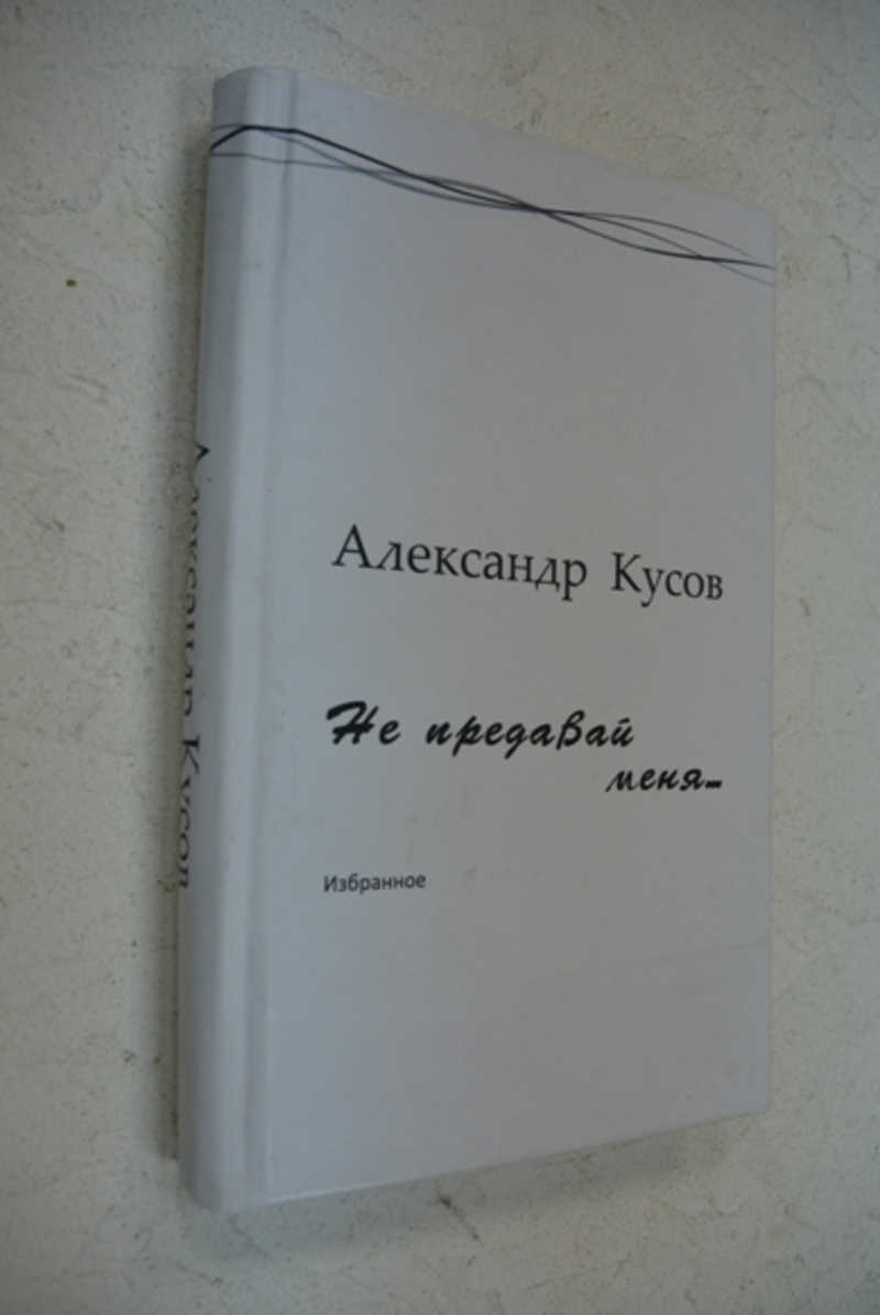 Не предавай меня…