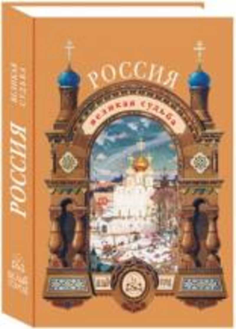 Изд белый город. Россия Великая судьба белый город.