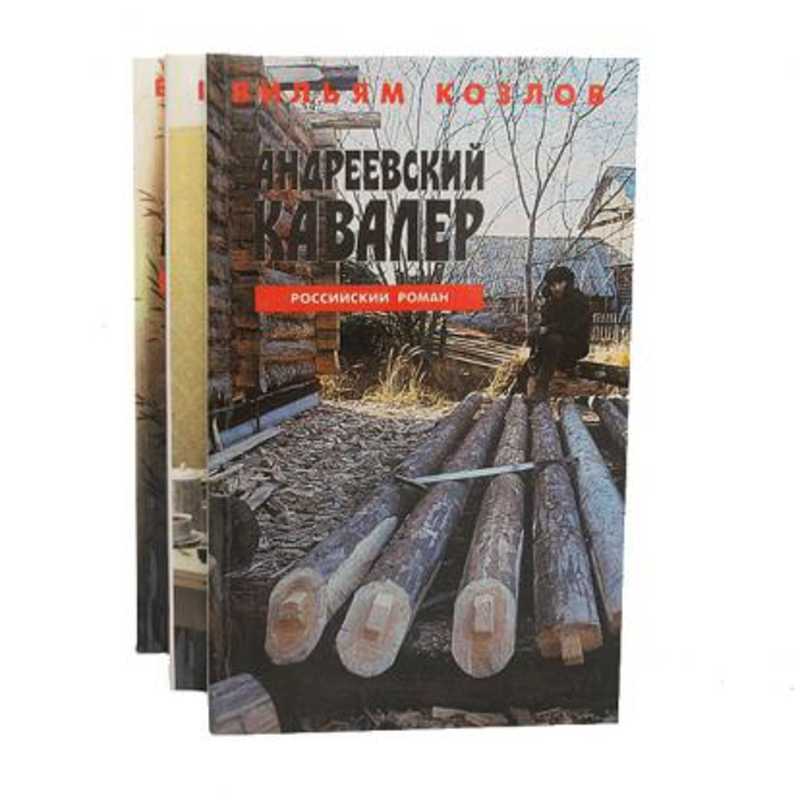 Андреевский кавалер вильям. Козлов Андреевский кавалер трилогия. Вильям Козлов Андреевский кавалер. Книга Вильяма Козлова Андреевский кавалер. Вильям Козлов когда боги глухи.