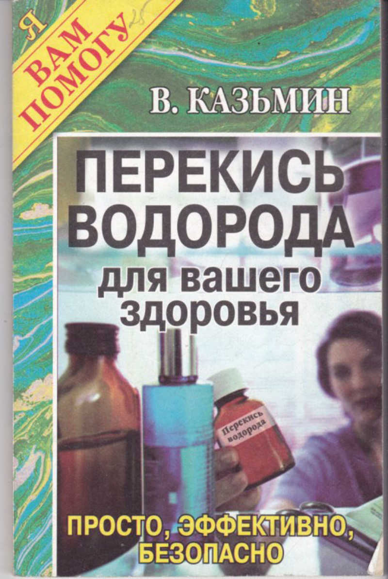 Неумывакин Перекись Книга Купить