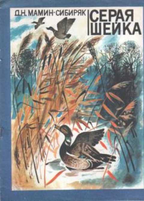 Мамин сибиряк серая. Д Н мамин Сибиряк серая шейка текст. Серая шейка Издательство.