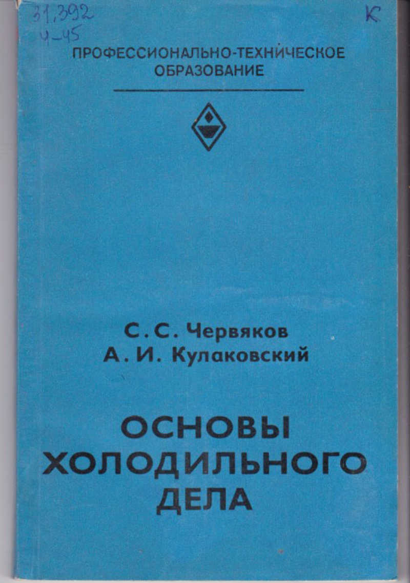 Книга: Основы холодильного дела Купить за 90.00 руб.