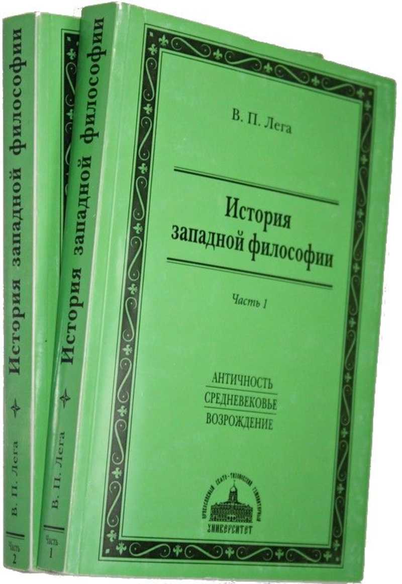 Антисери история западной философии. Лега в.п. история Западной философии. История Западной философии. Западная философия книга.