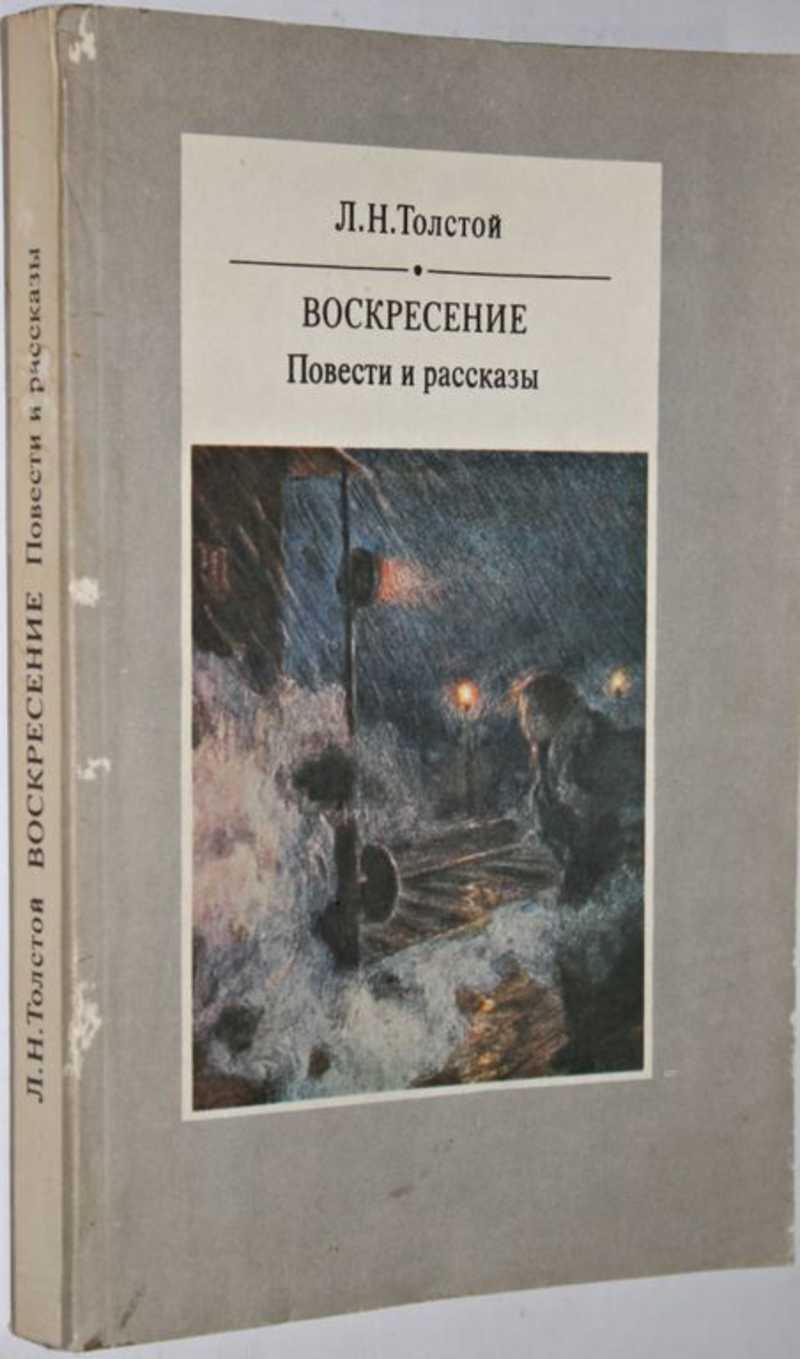 лев толстой нейросеть. воскресение толстой лев николаевич эксклюзивная классика. воскресение отзывы. воскресение толстой обложка книги. н.