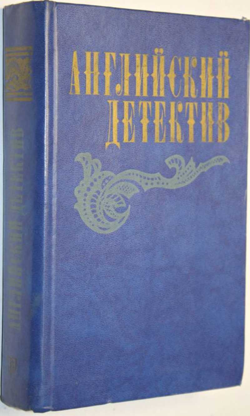 Чарльз Сноу английский детектив. Английский детектив книга смерть под парусом. Американский политический детектив книги Грэм Грин. Отзыв о книге английский детектив.