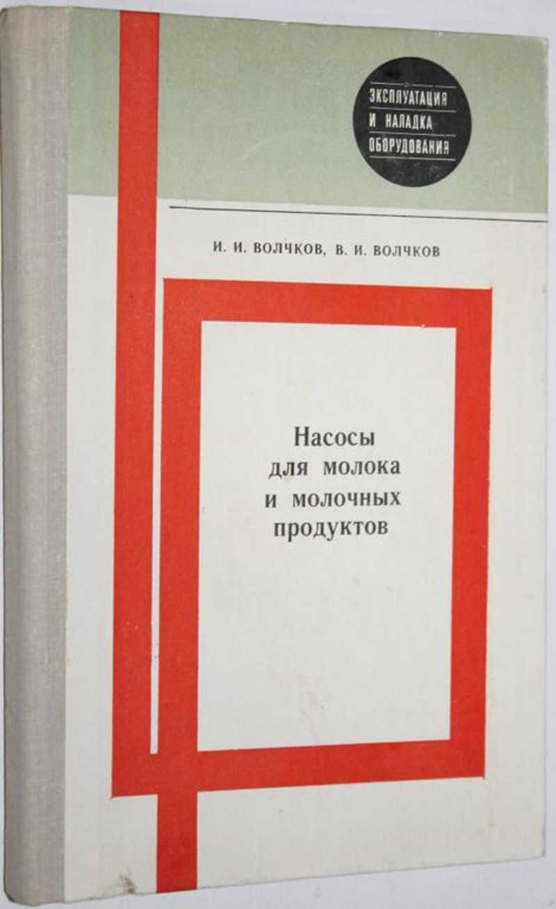 Книги 520 страница. Насосы для молока и молочных продуктов. Книга Волчкова насосы читать.