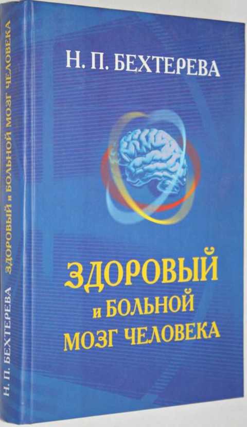 Бехтерев мозг. Здоровый и больной мозг человека Бехтерева. Бехтерева, н. п. здоровый и больной мозг человека. Наталья Петровна Бехтерева здоровый и больной мозг человека. Бехтерева книги.