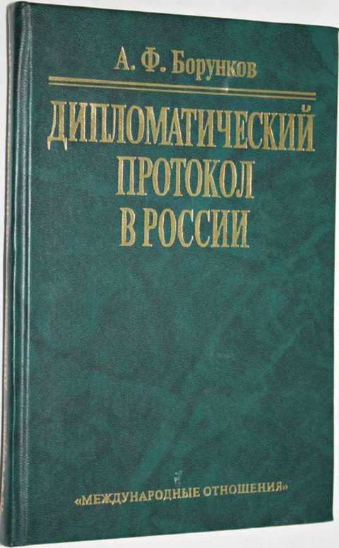 Дипломатический протокол ссср. Дипломатический протокол. Дипломатический протокол в России. Дипломатический протокол в России / а. ф. Борунков. Дипломатический протокол книги.