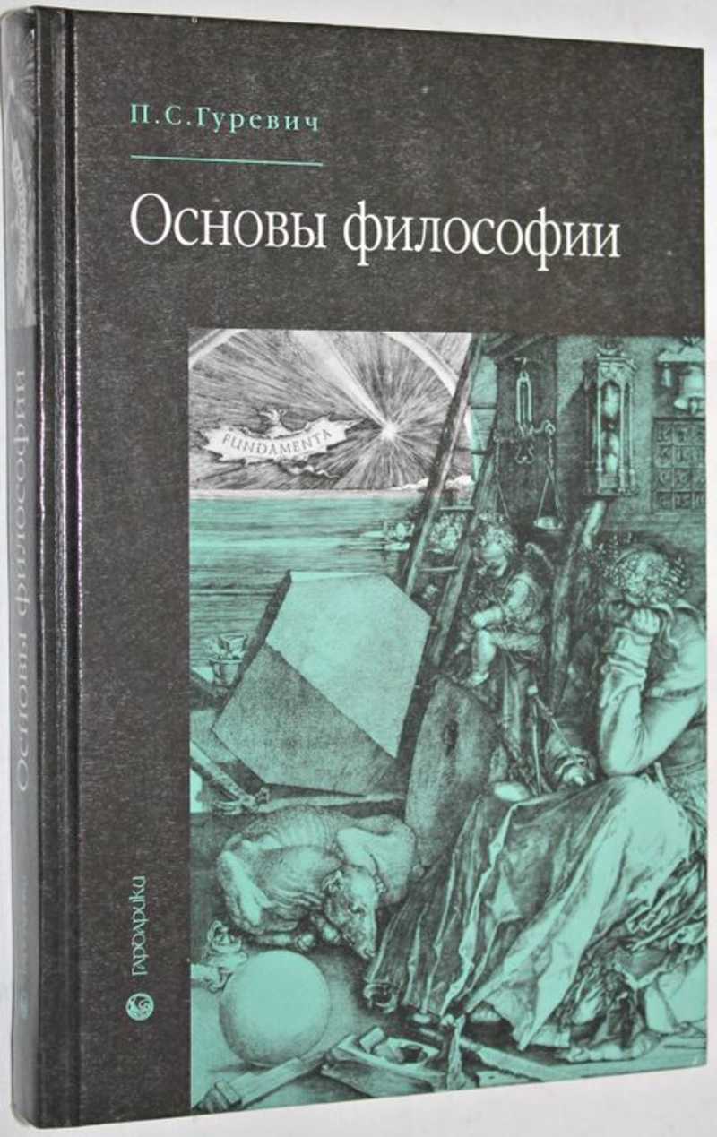 Основны философии. Гуревич основы философии. Основы философии. Учебник. Гуревич, п. с. основы философии. Основы философии СПО.