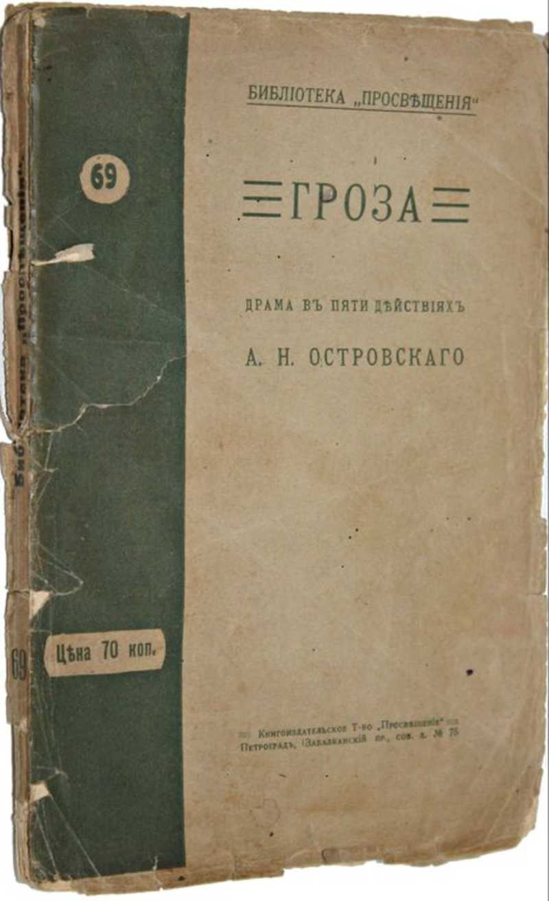 Читать пьесу гроза. Гроза Островский первое издание. Гроза драма Островского книга Старая. Островский а.н. 