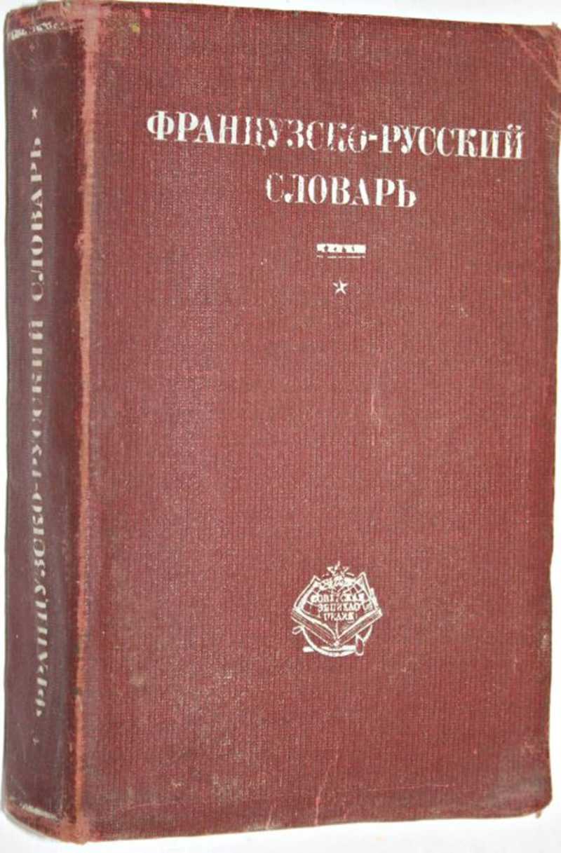 Книга: Французско — русский словарь Сост.проф. К. А. Ганшина. 40000 слов,  употребляемых в разговорной речи, науке, политике, литературе и техники.  Купить за 600.00 руб.