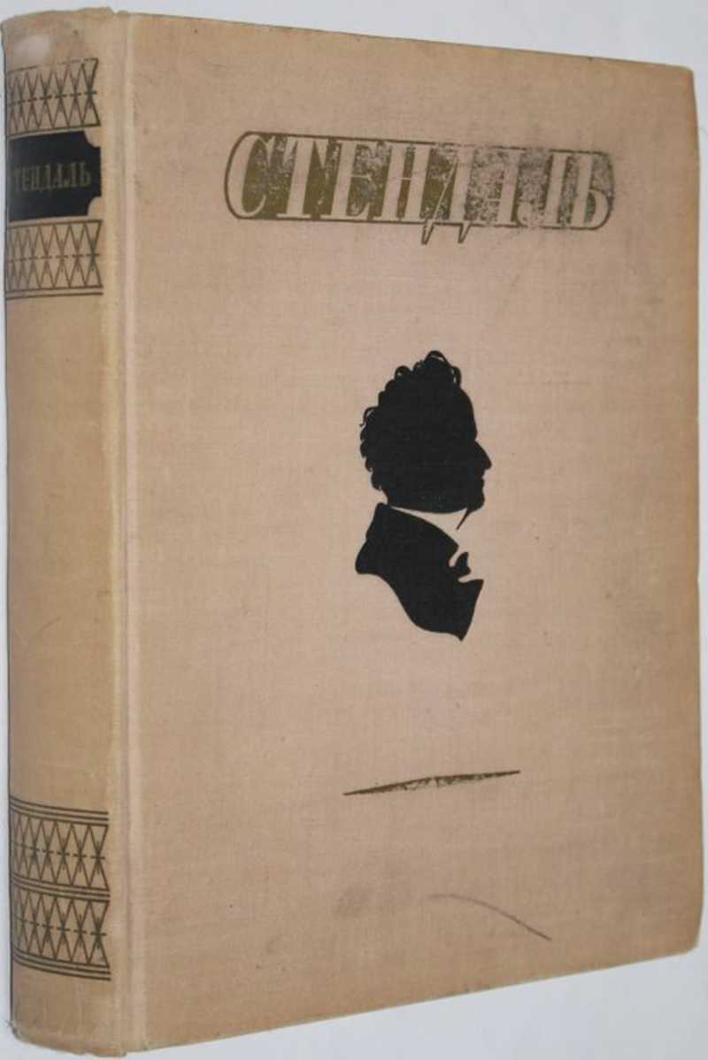 Художественное произведение перевод. Стендаль 1952. Шалва Иосифович Криницкий. Стендаль проза. Французский романист Стендаль.