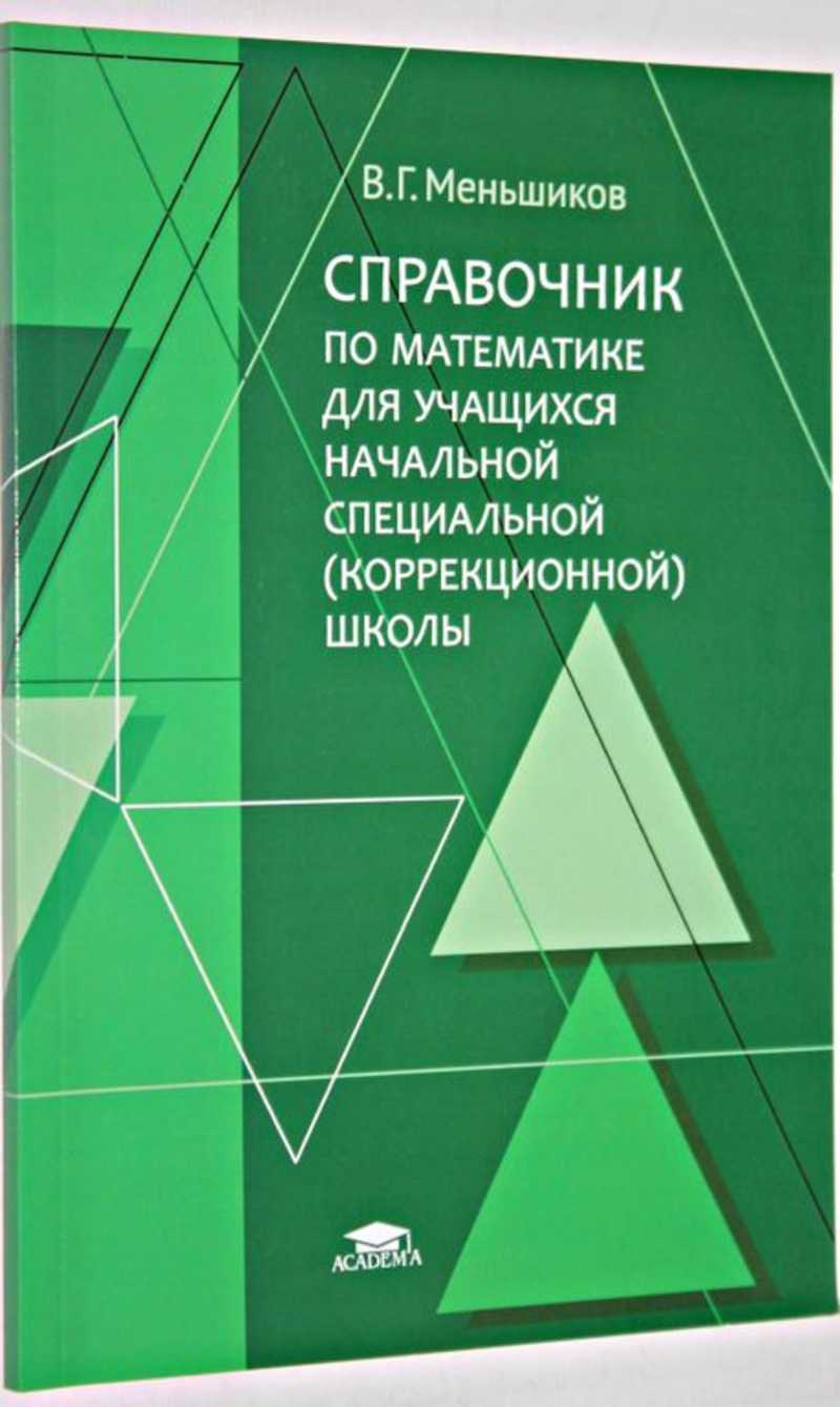 Книга: Справочник по математике для учащихся начальной специальной ( коррекционной школы) Купить за 80.00 руб.