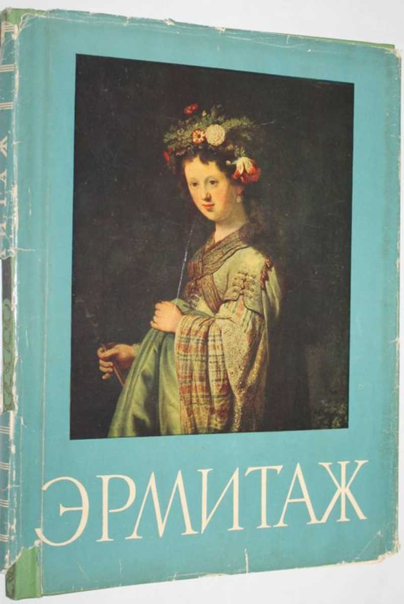 Книга картины эрмитажа