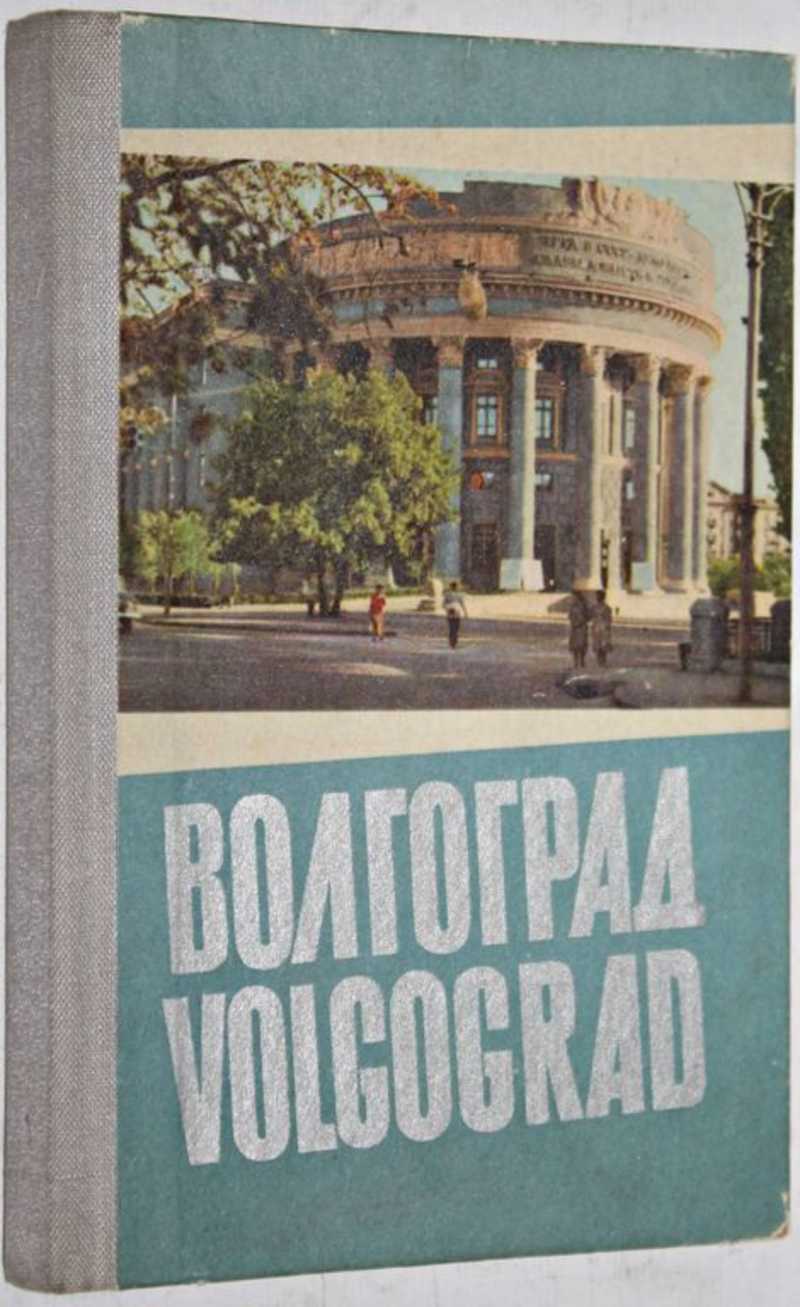 Книга про Волгоград. Фотоальбом Волгоград. Волгоград книги Издательство издатель. Волгоград книга о городе.