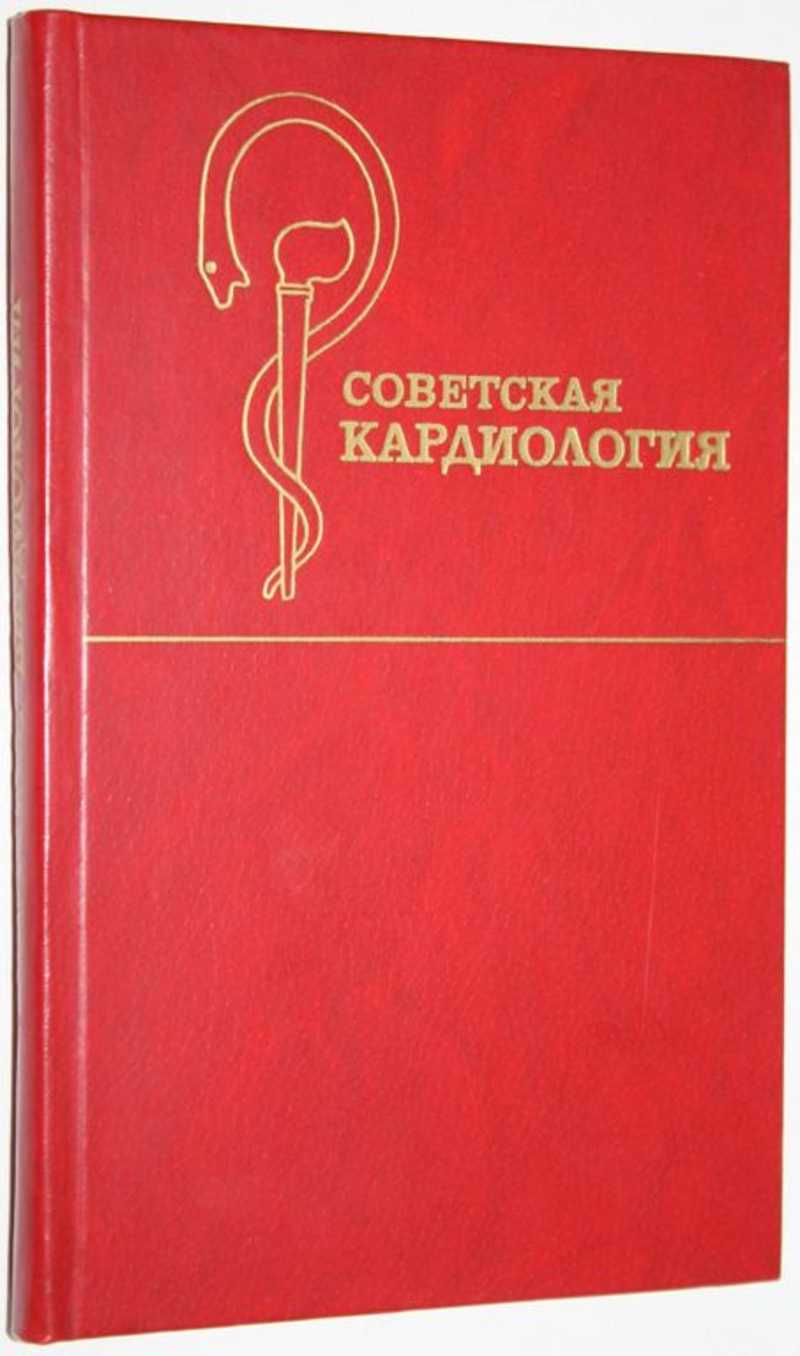 Советские исследования. Книга Советская кардиология. Руководство по кардиологии Чазов. Ежегодное издание. Советские кардиологические приборы.