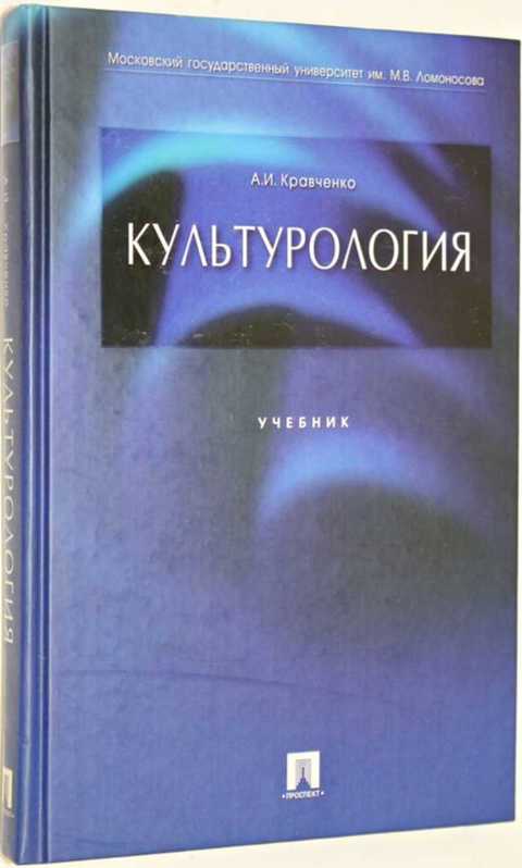 Кравченко а и культурология учебное пособие для вузов 3 е изд м академический проект 2001