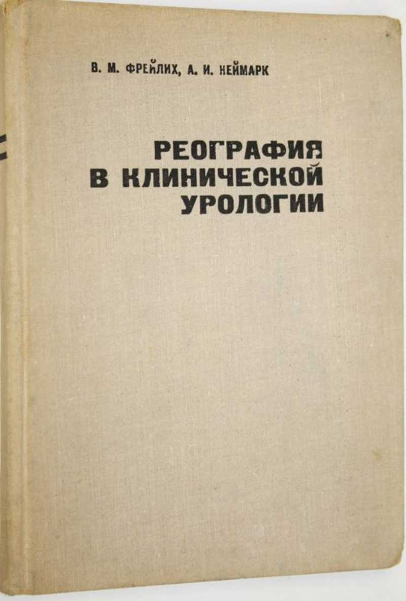 Неймарк. М. С. Неймарк. Неймарк и.и. – м.медицина,. М С Неймарк психолог. Клиническая реография Шершнев.