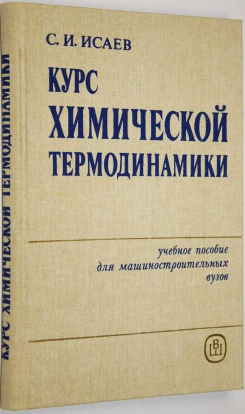 1 курс химии. Физическая химия термодинамика. Термодинамика это в химии кратко. Термодинамика книга. Химическая термодинамика учебное пособие Лямина решебник.