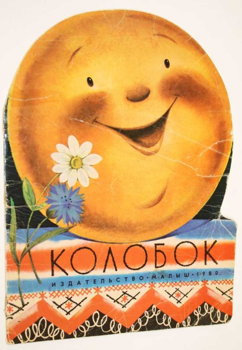 Обложка книги колобок рисунок