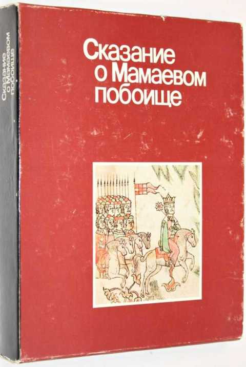 Сказание о мамаевом побоище план